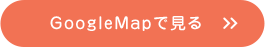 GoogleMapで見る