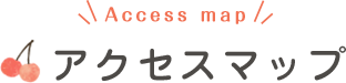 アクセスマップ