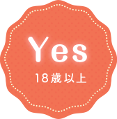 18歳以上