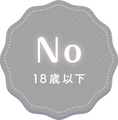 18歳以下