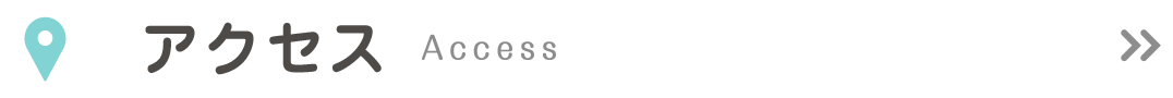 アクセス