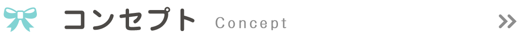 コンセプト