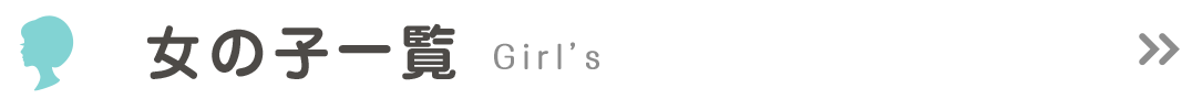 女の子一覧