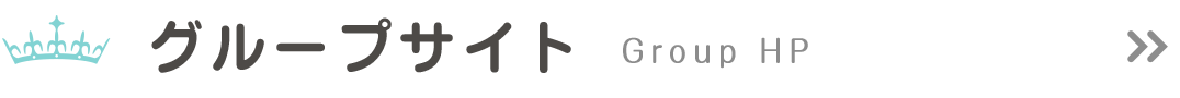 グループサイト