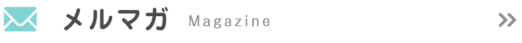 メルマガ