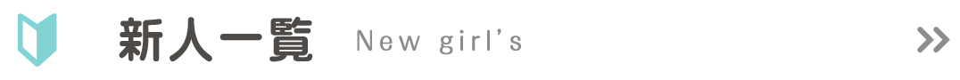新人一覧
