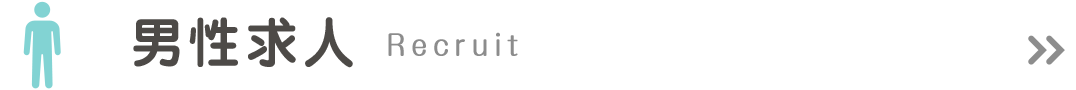男性求人