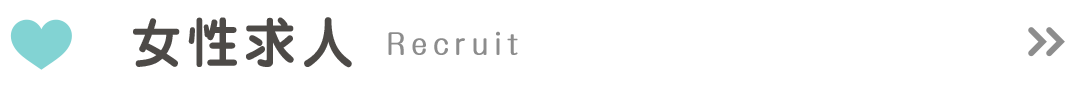 女性求人