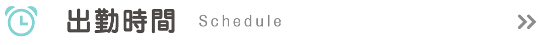 出勤時間