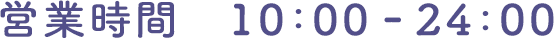 営業時間 10:00 - 24:00