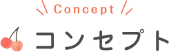 コンセプト