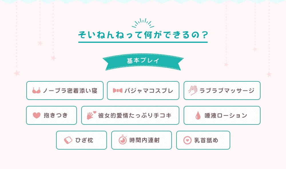 基本プレイ ノーブラ密着添い寝 パジャマコスプレ ラブラブマッサージ 抱きつき 彼女的愛情たっぷり手コキ 唾液ローション ひざ枕 時間内連射 乳首舐め