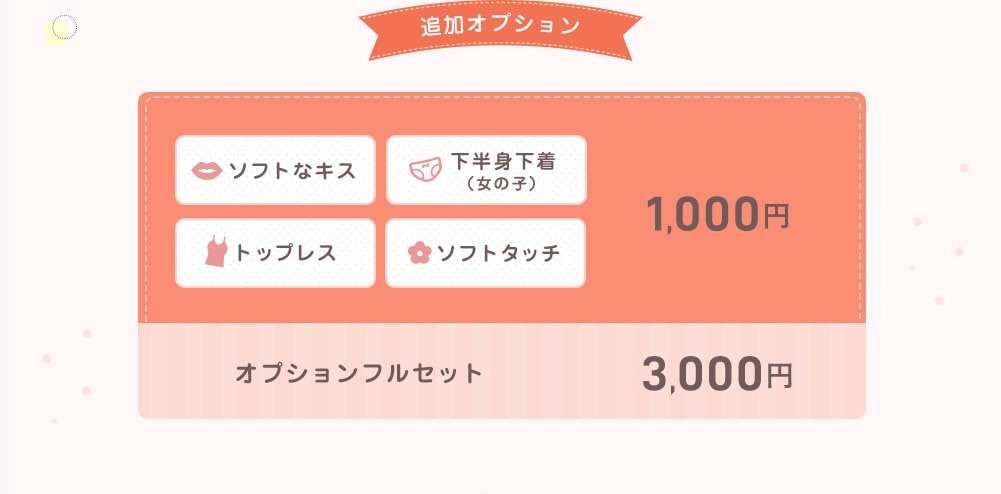 追加オプション ソフトなキス 下半身下着（女の子） トップレス ソフトタッチ 1000円 オプションフルセット 3000円