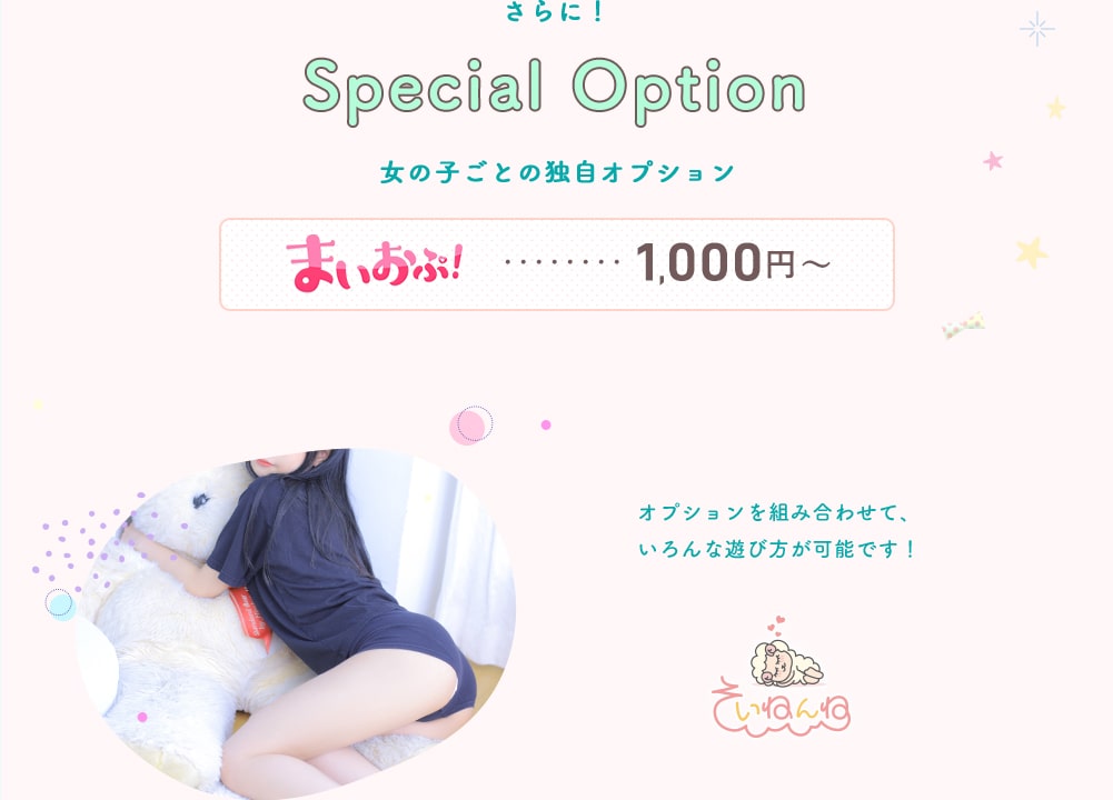 さらに！女の子ごとの独自オプション まいおぷ！・・・1000円