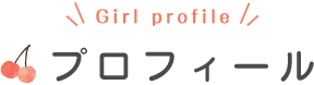 プロフィール