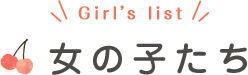 女の子たち