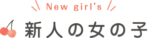 新人の女の子