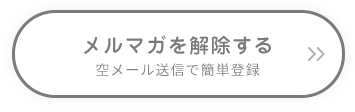 メルマガを解除する