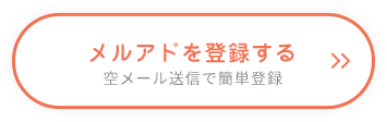メルアドを登録する