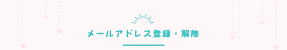 メールアドレス登録・解除