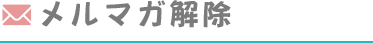 メルマガ解除