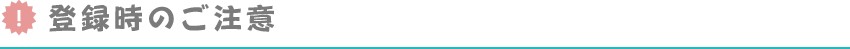 登録時のご注意