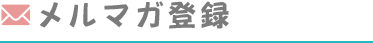 メルマガ登録