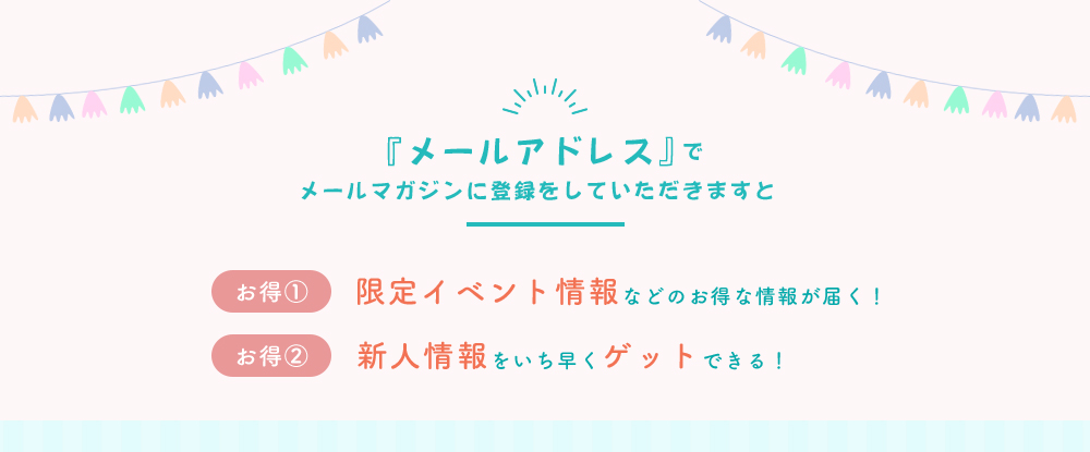 メルマガ登録するとお得