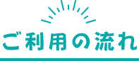 ご利用の流れ