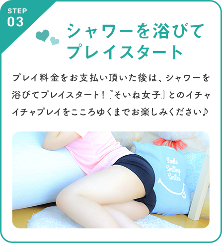 シャワーを浴びてプレイスタート