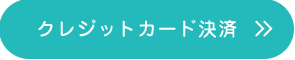 クレジットカード決済