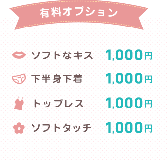 有料オプション ソフトなキス 下半身下着（女の子） トップレス ソフトタッチ
