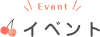 イベント