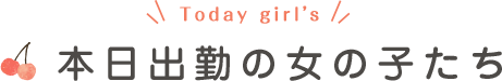 本日出勤の女の子たち