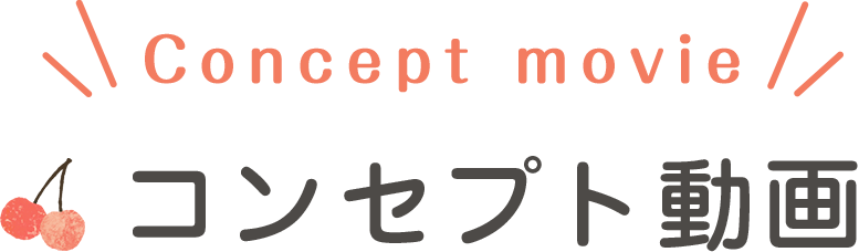 コンセプト動画