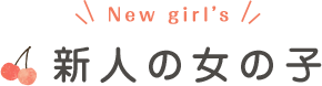 新人の女の子