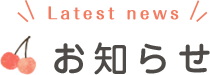 お知らせ