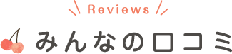 みんなの口コミ