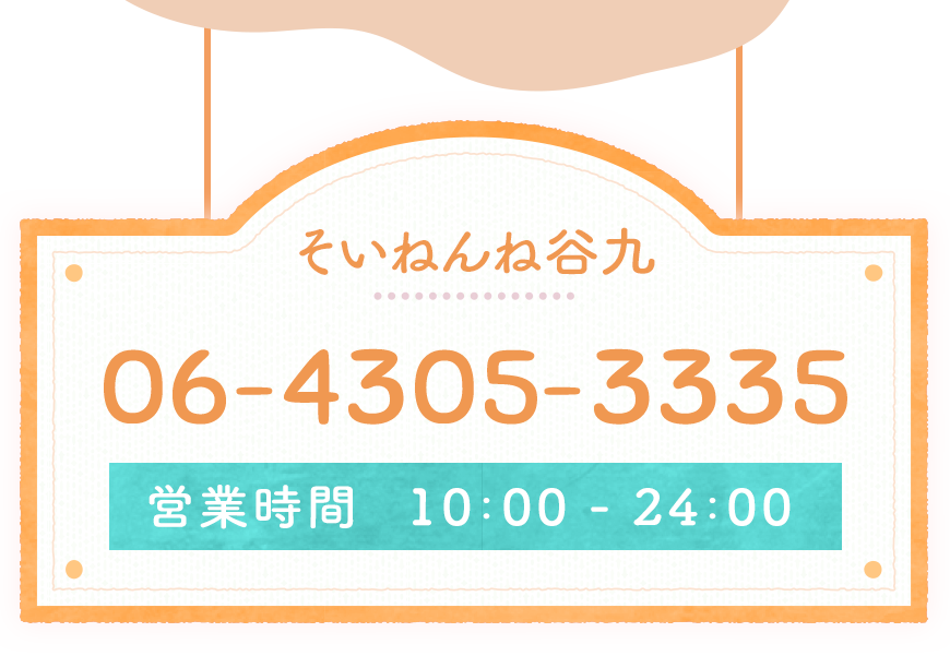 そいねんね谷九　営業時間10:00-24:00