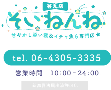 そいねんね 甘やかし添い寝＆イチャ焦ら専門店 tel.06-4305-3335 営業時間 10:00-24:00 新風営法届出済許可店