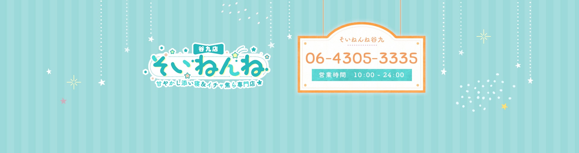 そいねんね 甘やかし添い寝＆イチャ焦ら専門店